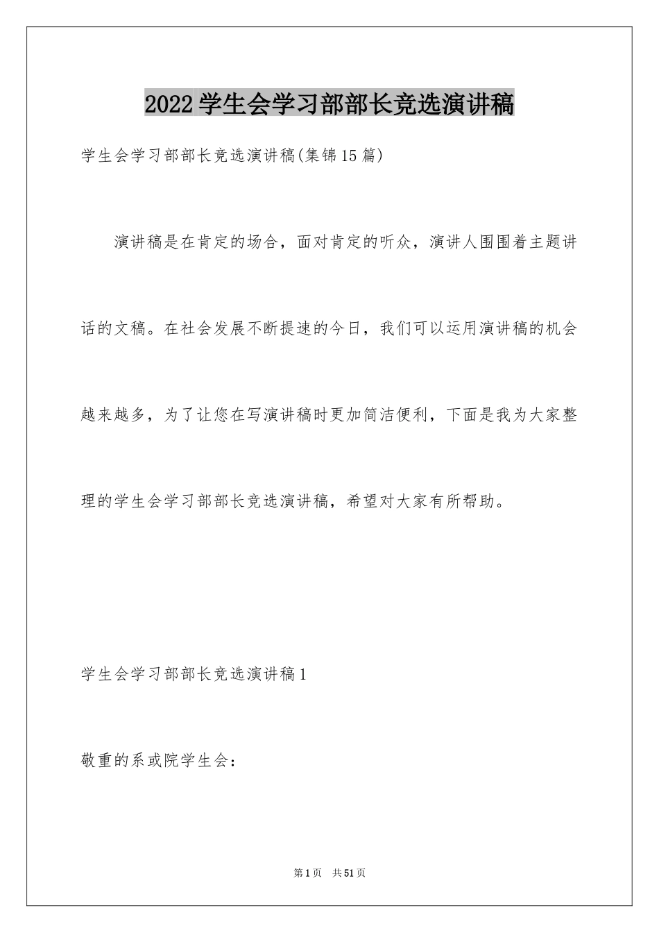 2024学生会学习部部长竞选演讲稿_第1页