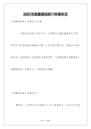 2024令我最感动的一件事作文