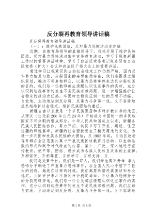 反分裂再教育领导讲话发言稿