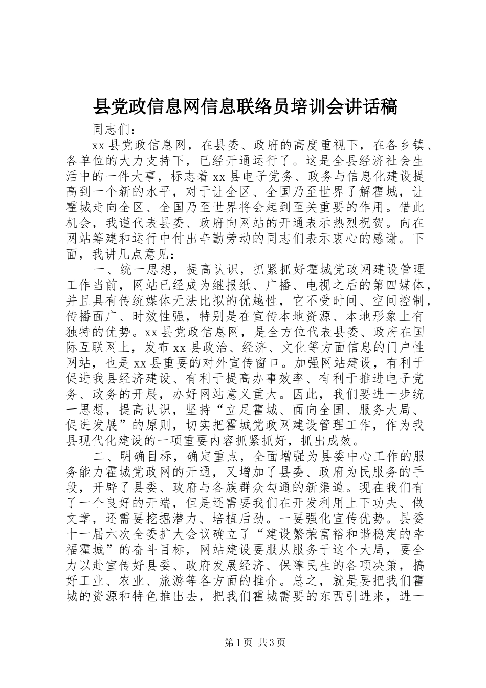 县党政信息网信息联络员培训会的讲话发言稿_第1页