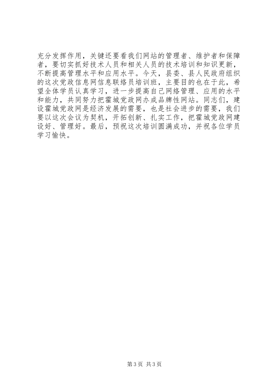 县党政信息网信息联络员培训会的讲话发言稿_第3页