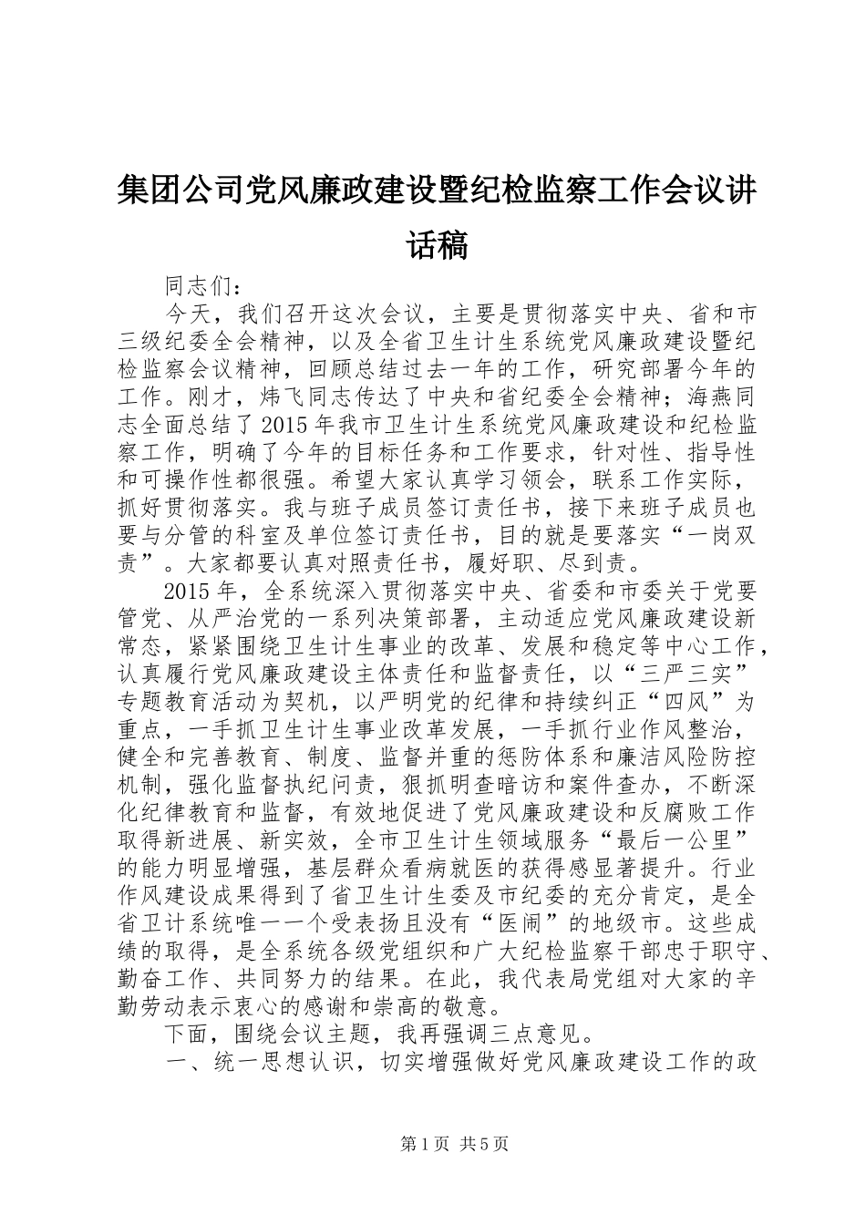 集团公司党风廉政建设暨纪检监察工作会议的讲话发言稿_第1页