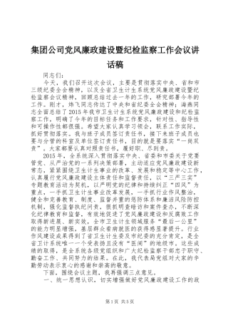 集团公司党风廉政建设暨纪检监察工作会议的讲话发言稿