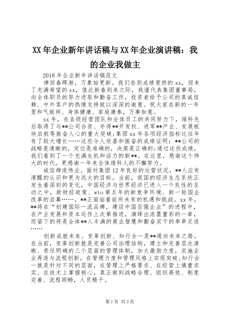 XX年企业新年讲话发言稿与XX年企业演讲稿：我的企业我做主_第1页