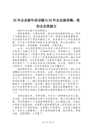 XX年企业新年讲话发言稿与XX年企业演讲稿：我的企业我做主