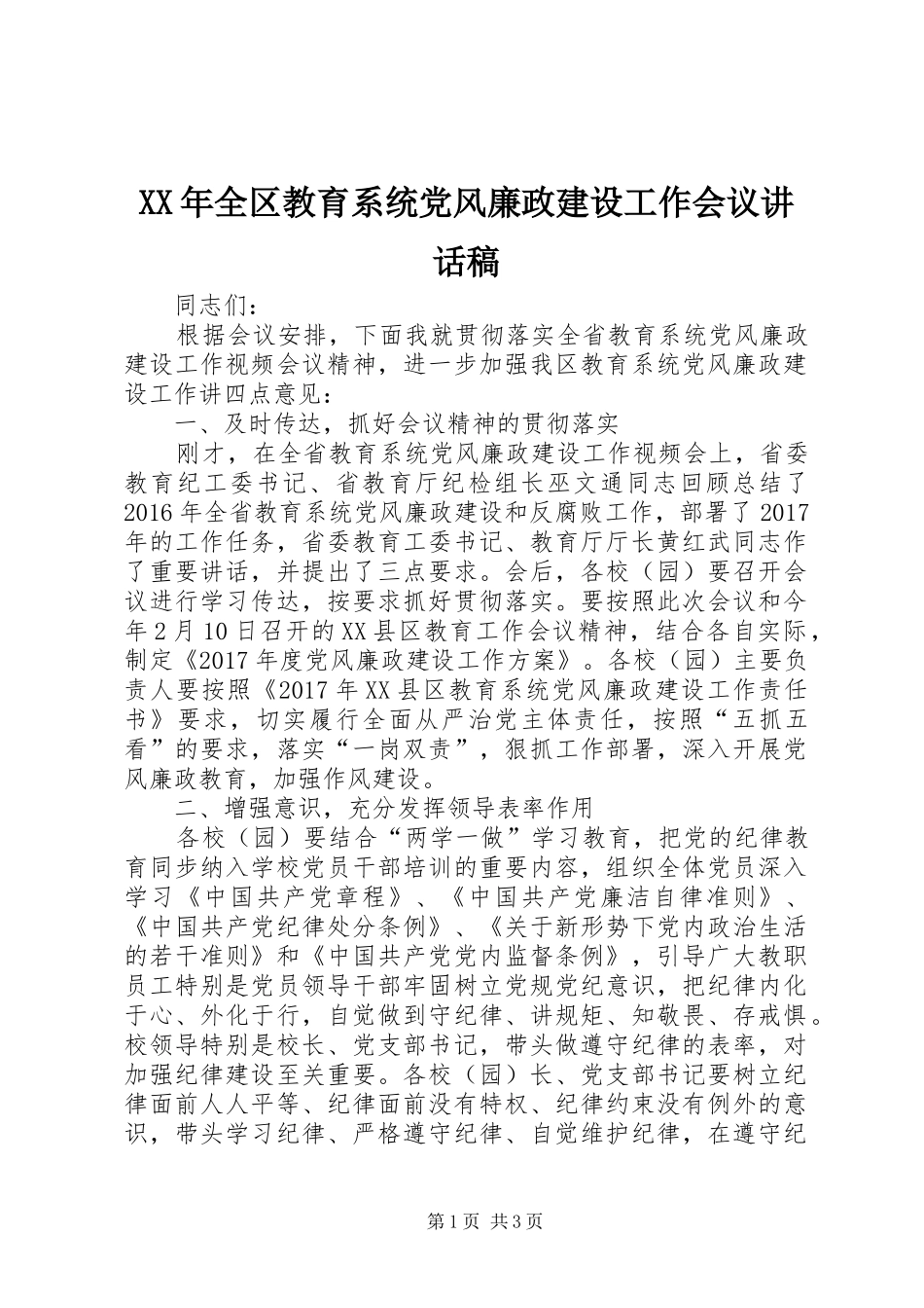 XX年全区教育系统党风廉政建设工作会议讲话发言稿_第1页