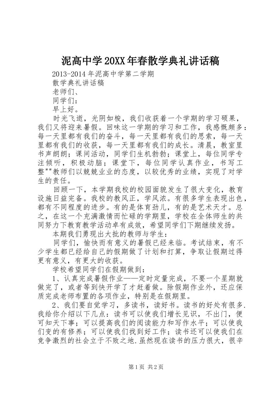 泥高中学20XX年春散学典礼讲话发言稿_第1页