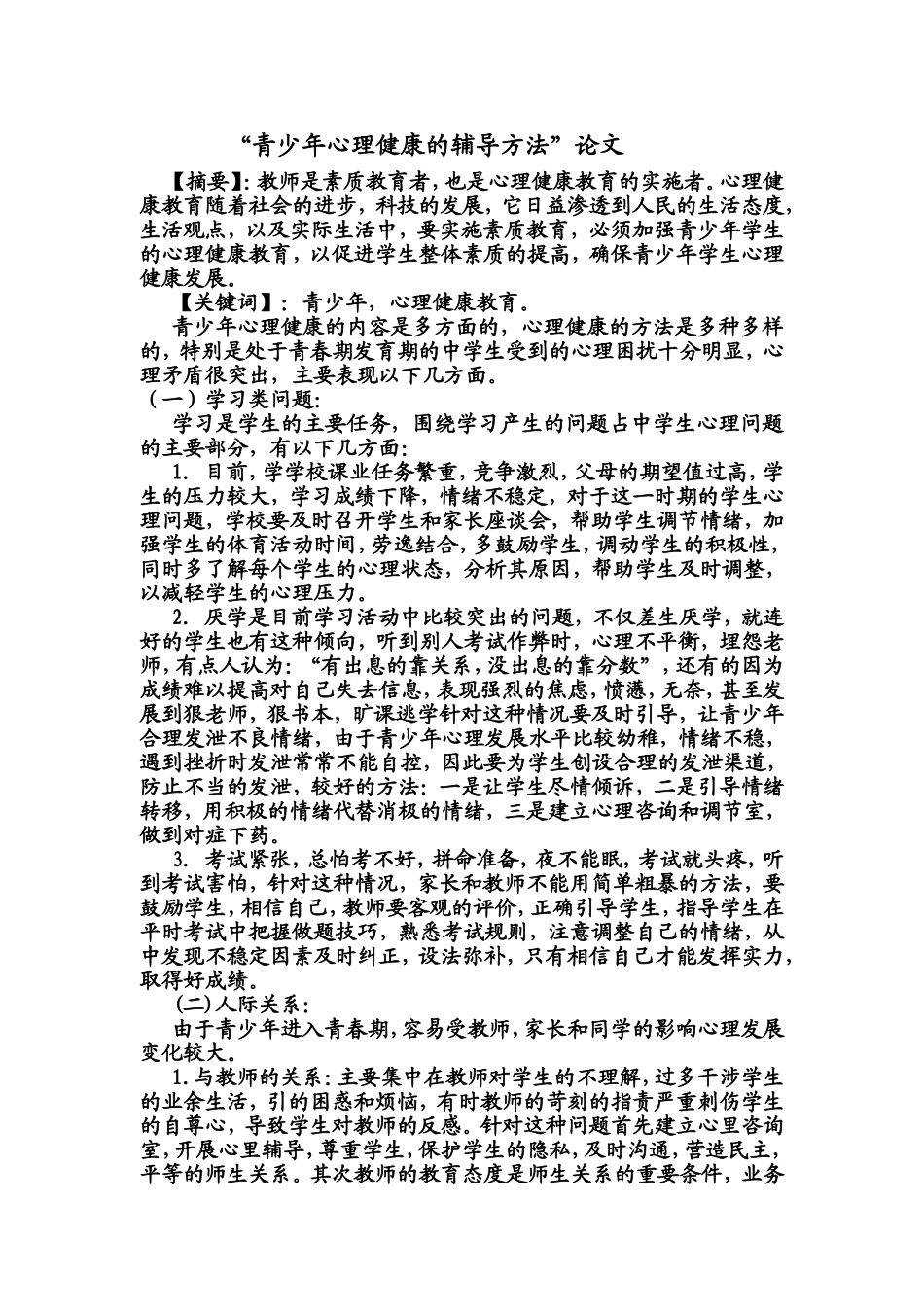 青少年心理健康的辅导方法_第1页