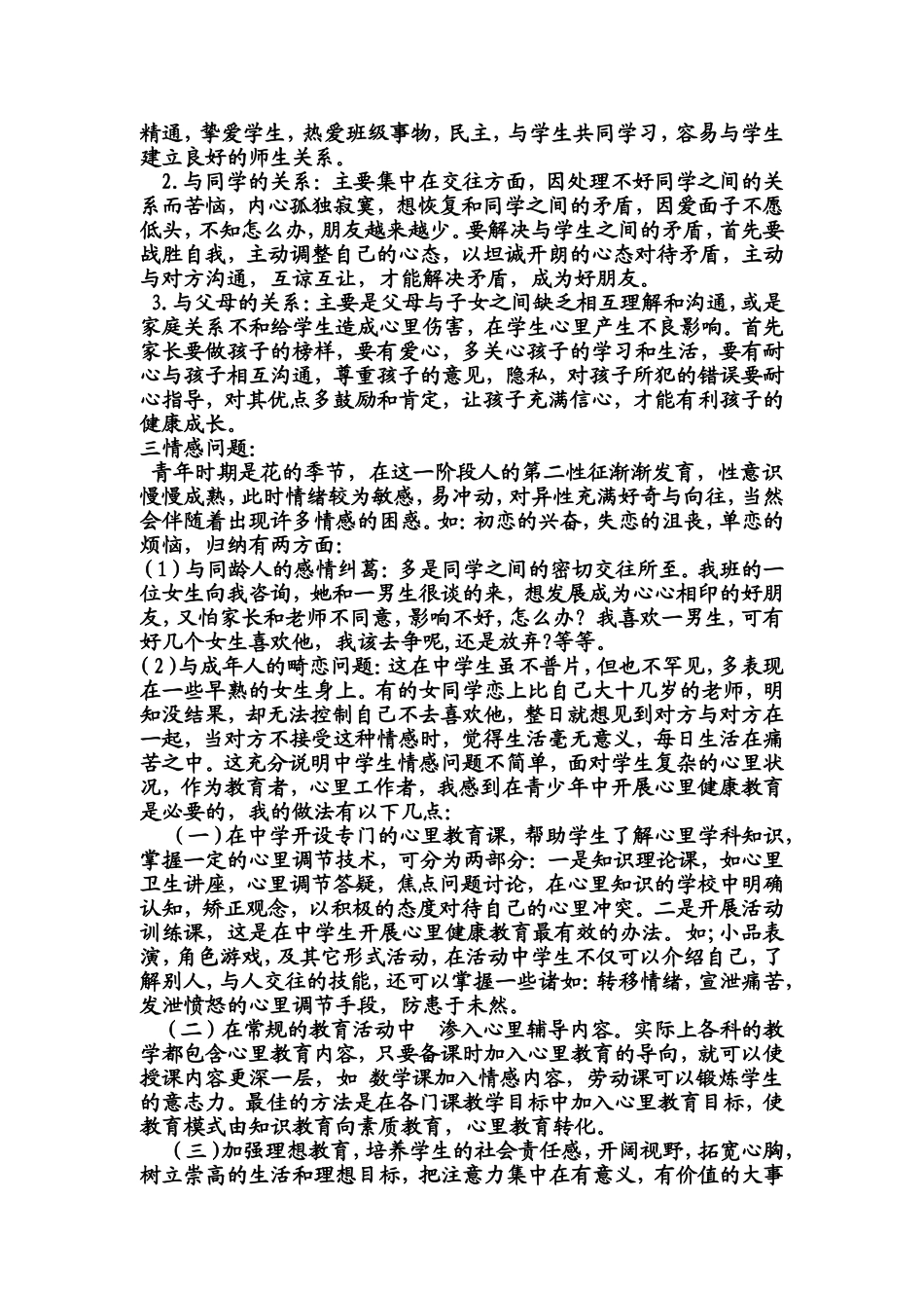 青少年心理健康的辅导方法_第2页