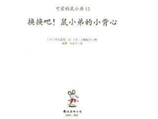 换换吧！鼠小弟的小背心