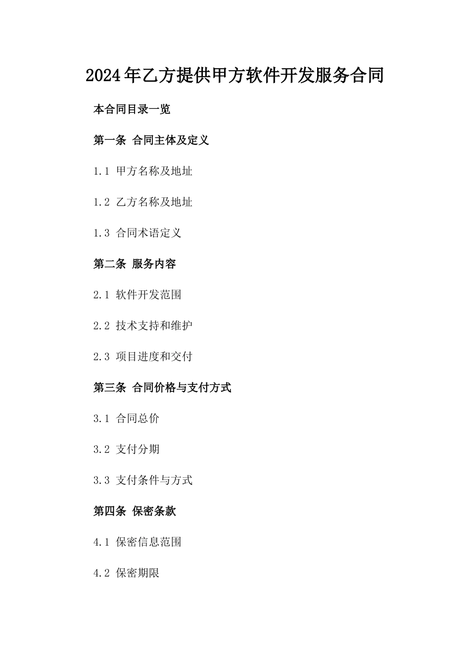 2024年乙方提供甲方软件开发服务合同_第2页