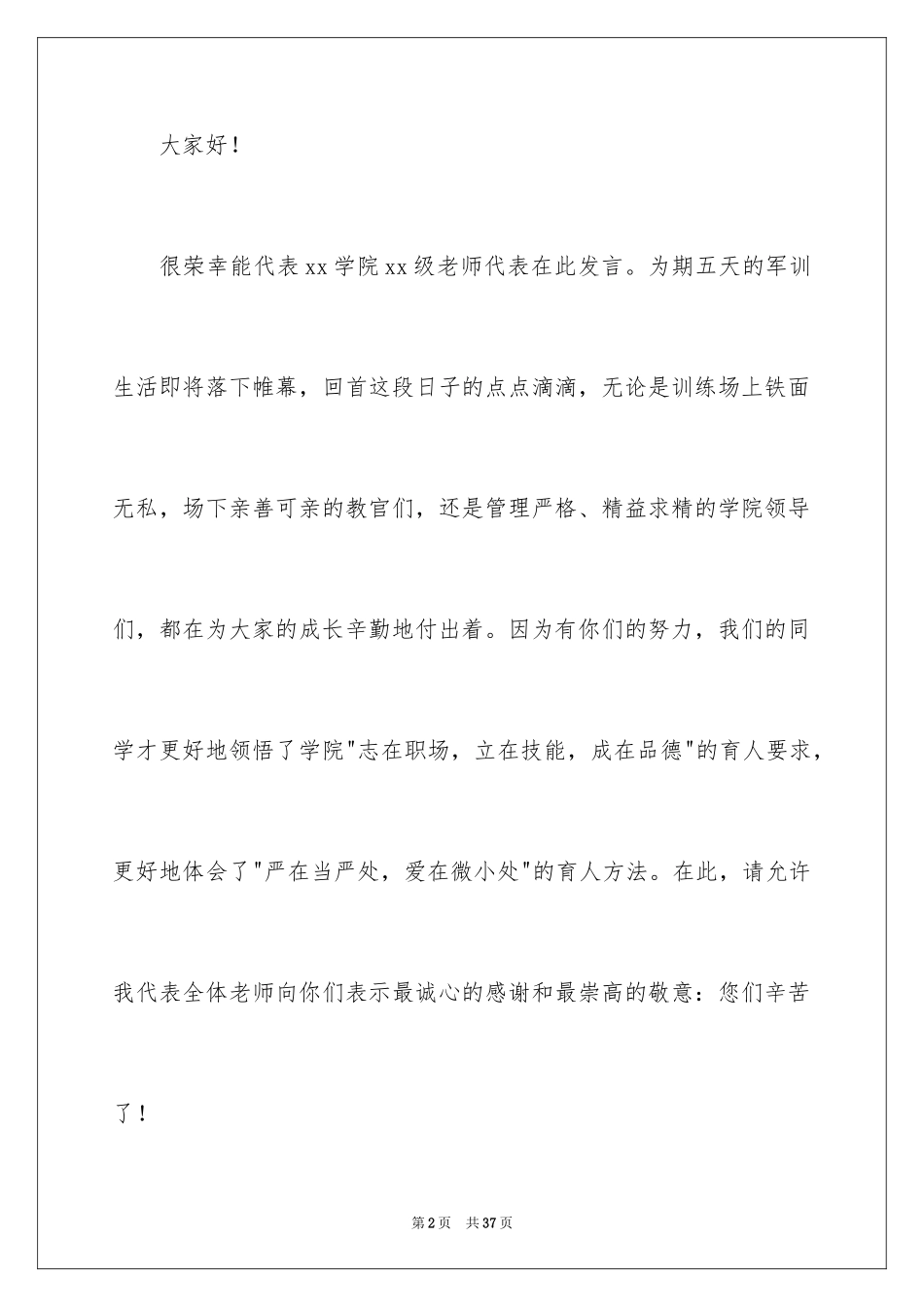 2024军训教师代表发言稿_1_第2页