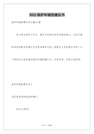 2024保护环境的建议书_194