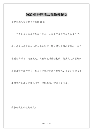 2024保护环境从我做起作文_1