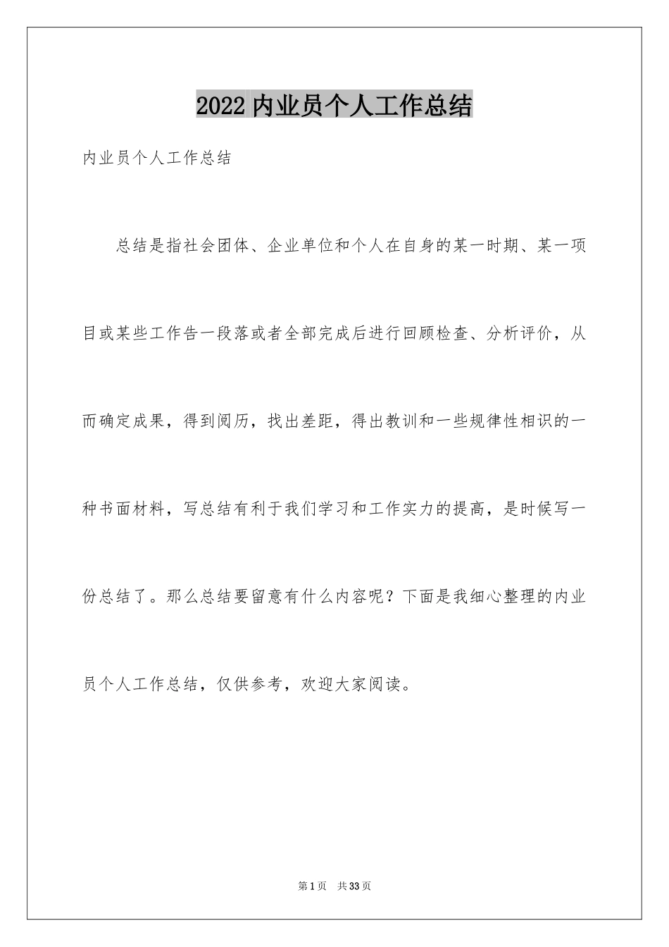 2024内业员个人工作总结_第1页