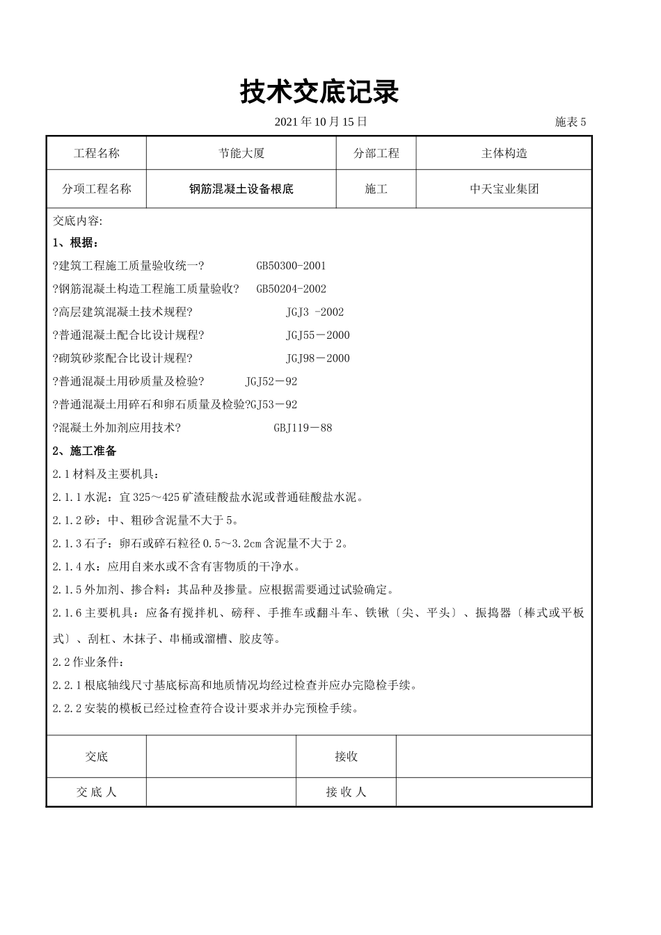 钢筋混凝土设备基础交底记录_第1页