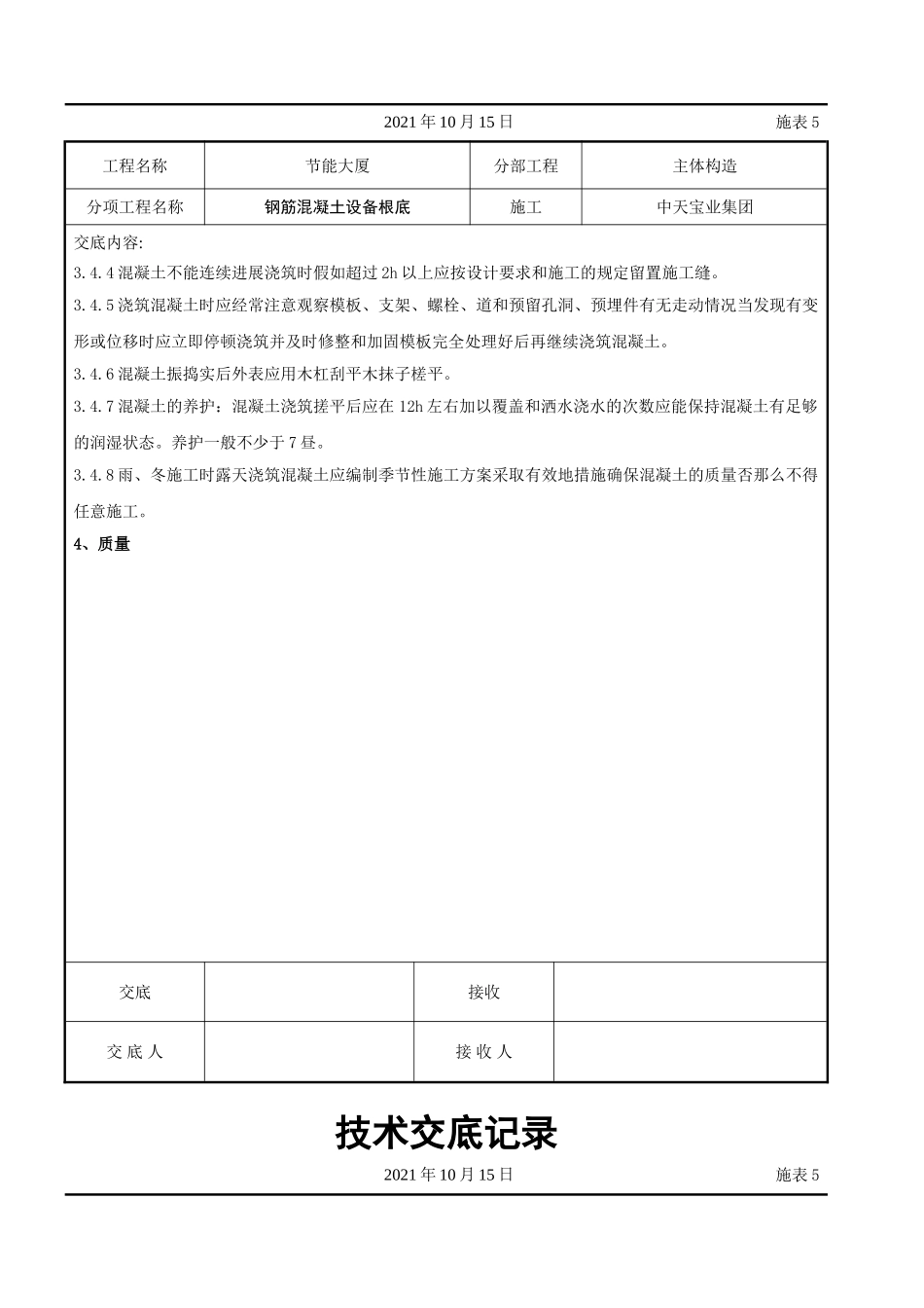 钢筋混凝土设备基础交底记录_第3页