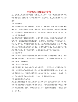 函授专科自我鉴定参考 
