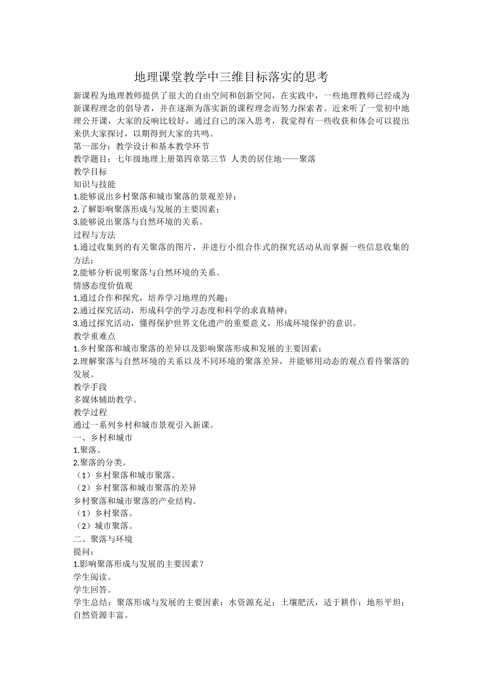 新课程一堂初中地理公开课的思考_第1页