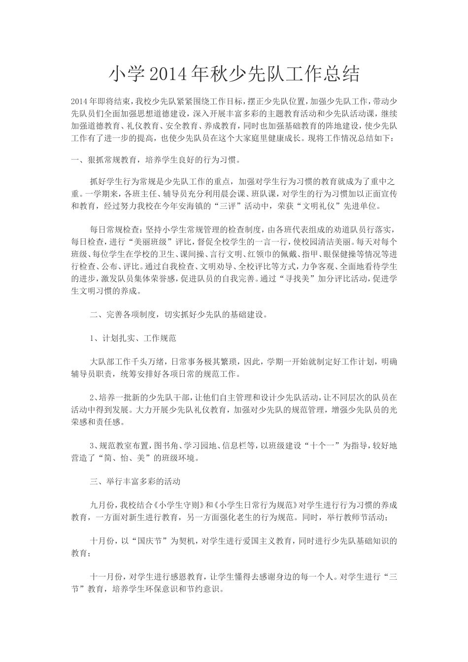 小学2014年秋少先队工作总结_第1页