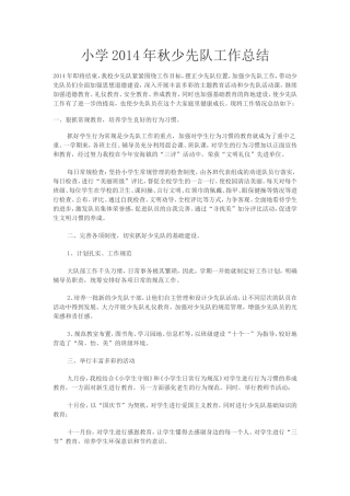 小学2014年秋少先队工作总结