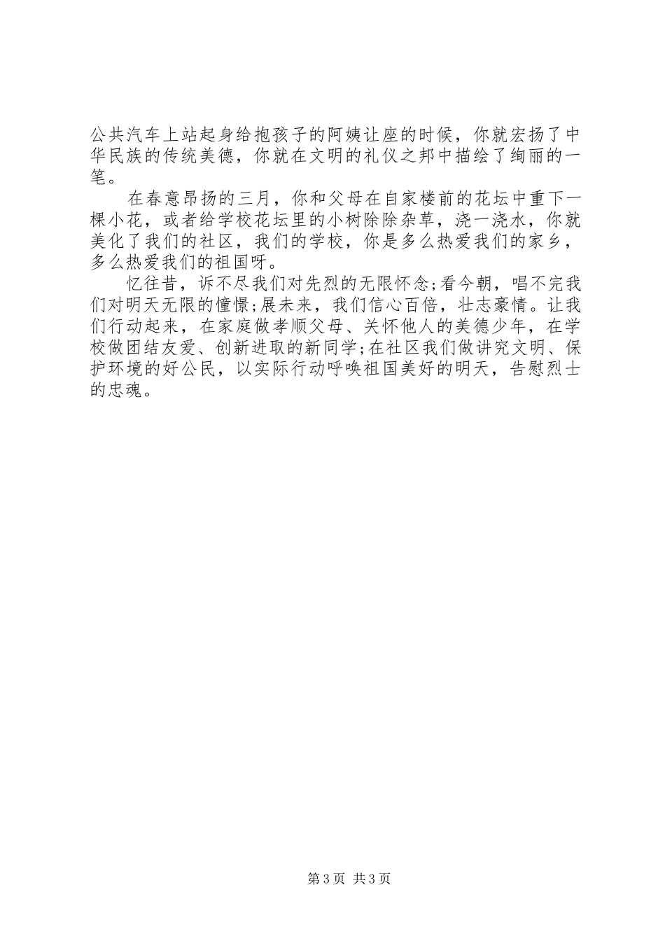 清明节国旗讲话发言稿_第3页