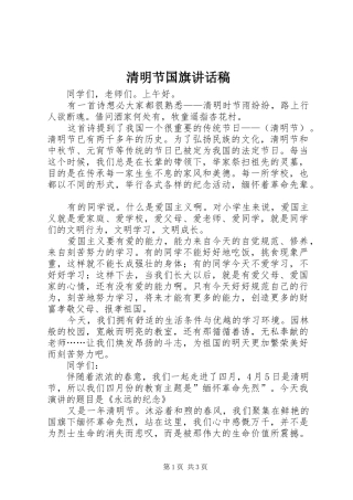 清明节国旗讲话发言稿