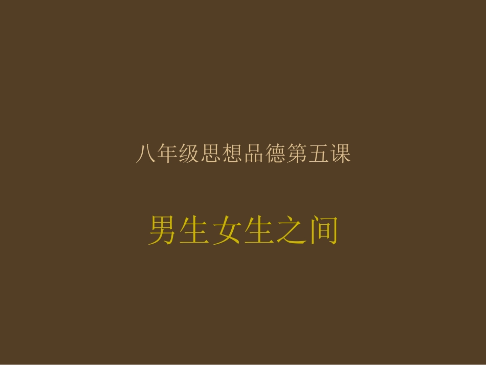 八年级思想品德(教科版)《男生女生之间》课件_第1页