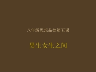八年级思想品德(教科版)《男生女生之间》课件