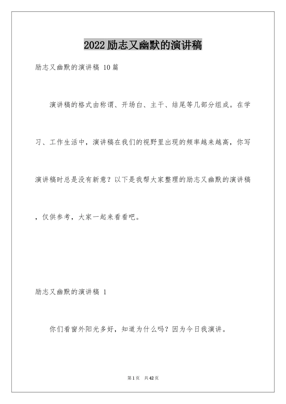 2024励志又幽默的演讲稿_17_第1页