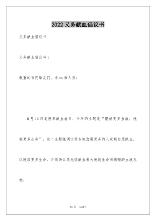 2024义务献血倡议书_4