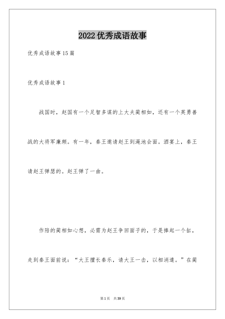 2024优秀成语故事_3_第1页