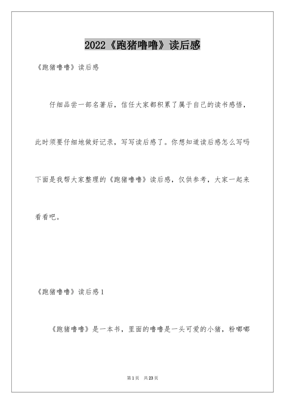 2024《跑猪噜噜》读后感_4_第1页