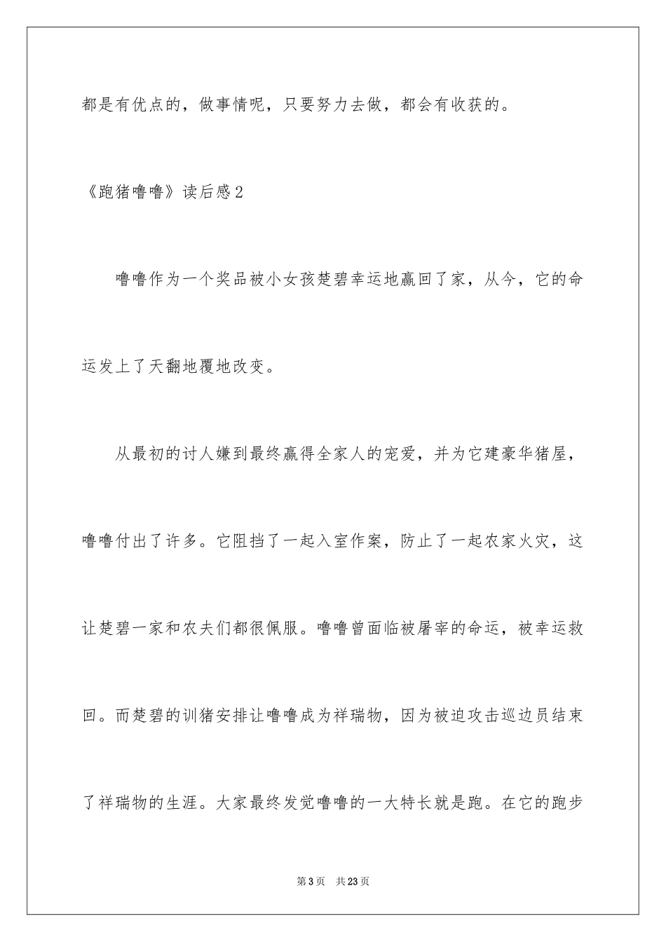 2024《跑猪噜噜》读后感_4_第3页
