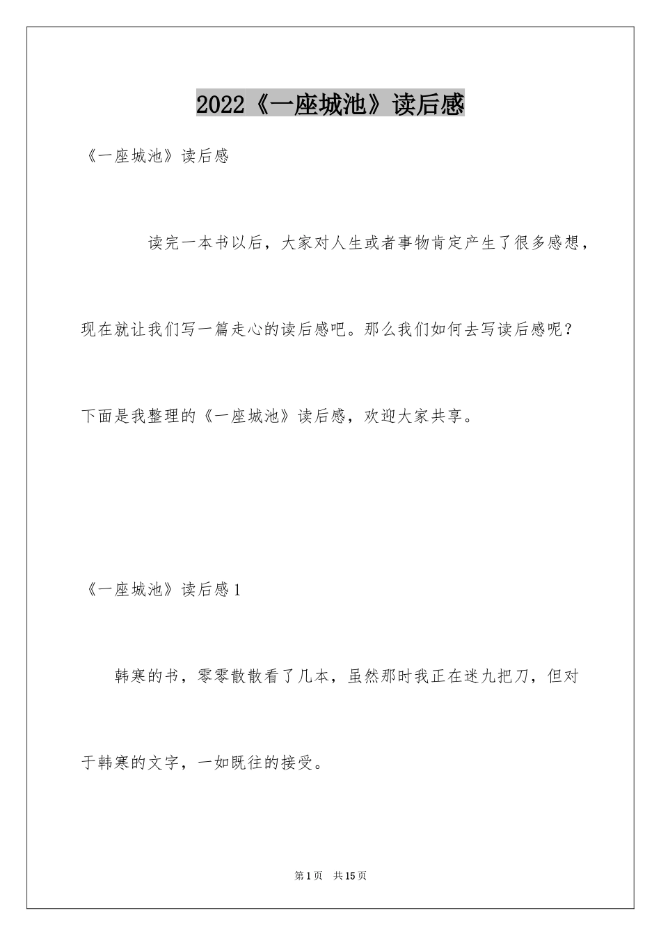 2024《一座城池》读后感_第1页