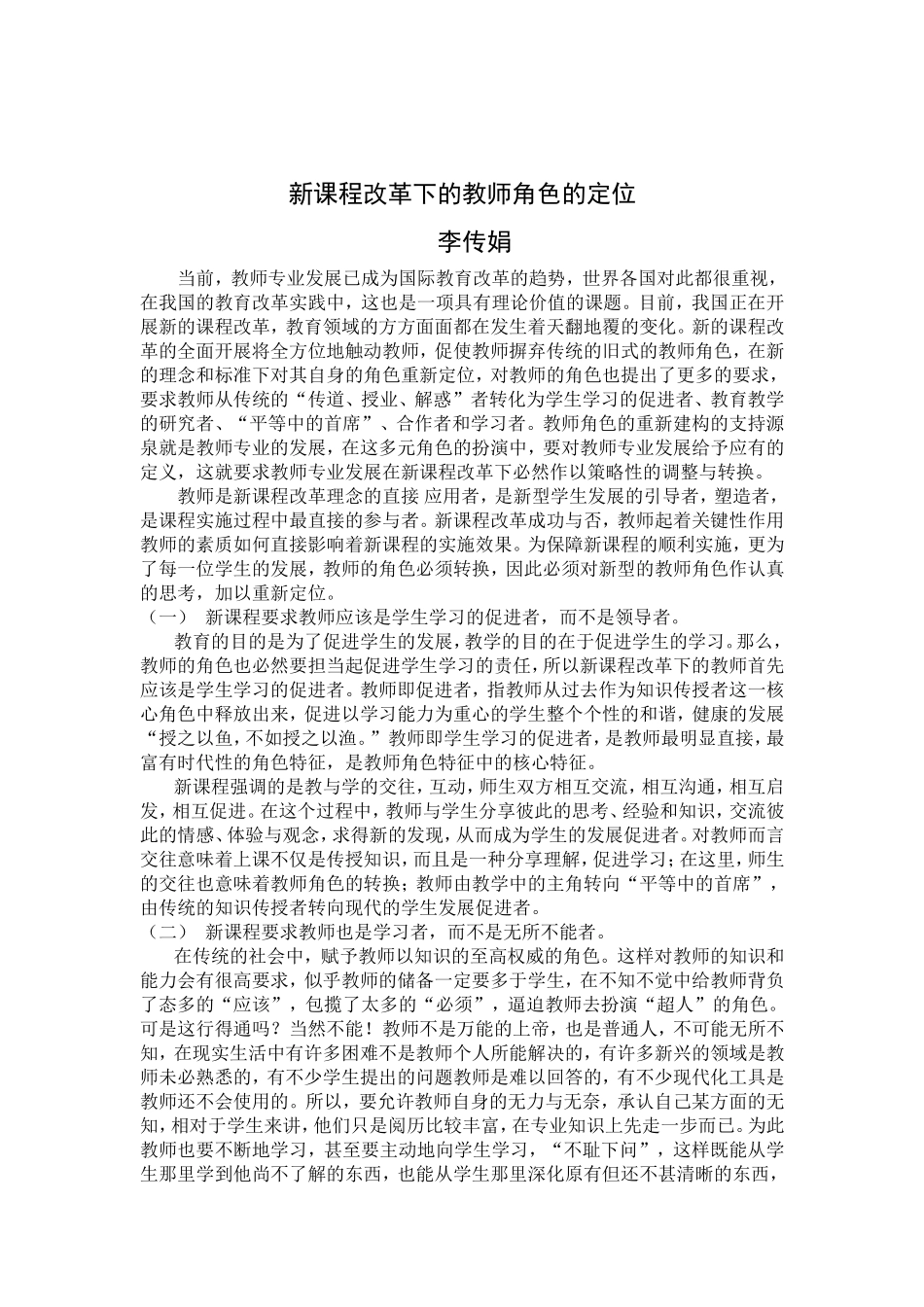 新课程改革下的教师角色的定位_第1页