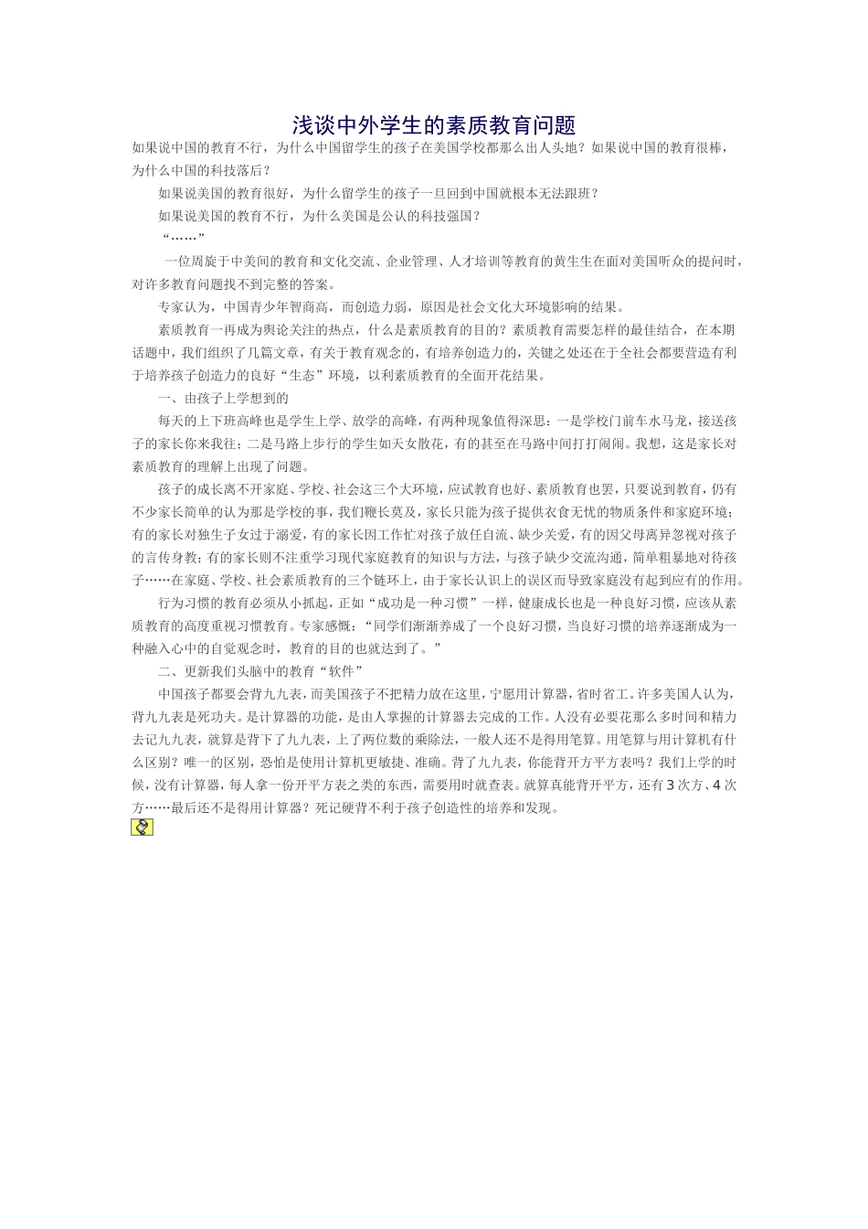 浅谈中外学生的素质教育问题_第1页