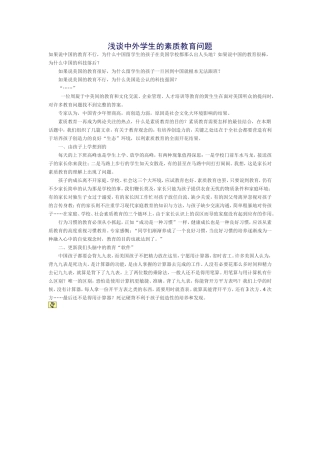 浅谈中外学生的素质教育问题