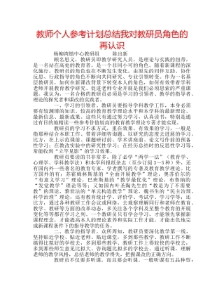 教师个人参考计划总结我对教研员角色的再认识 