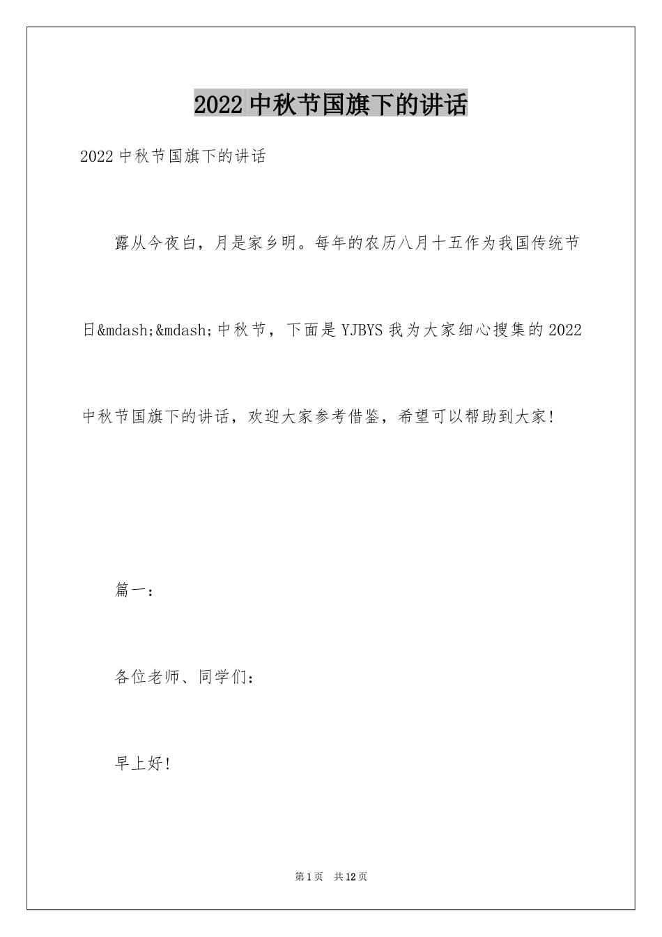 2024中秋节国旗下的讲话_第1页