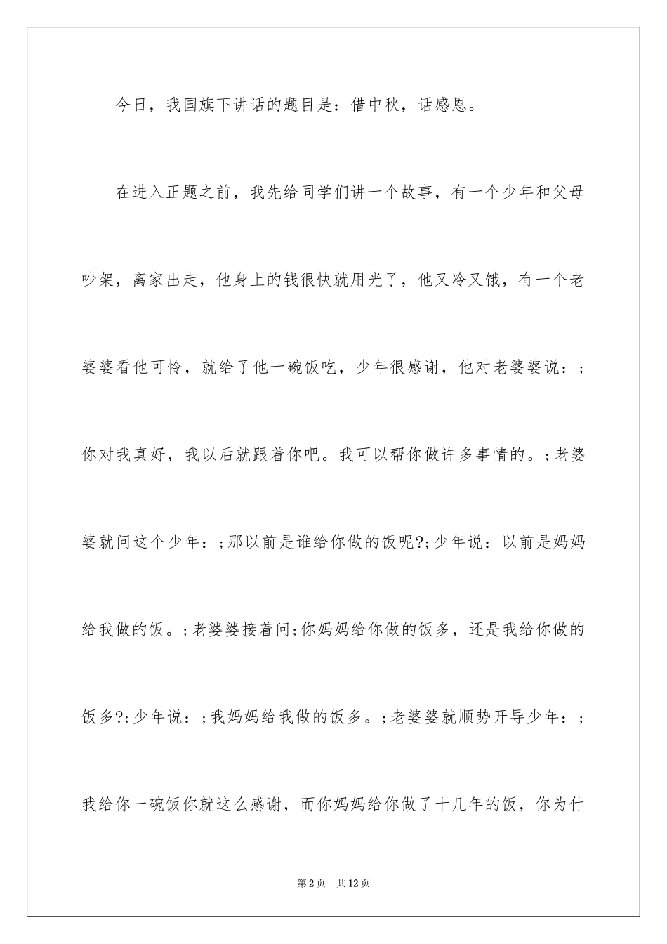 2024中秋节国旗下的讲话_第2页