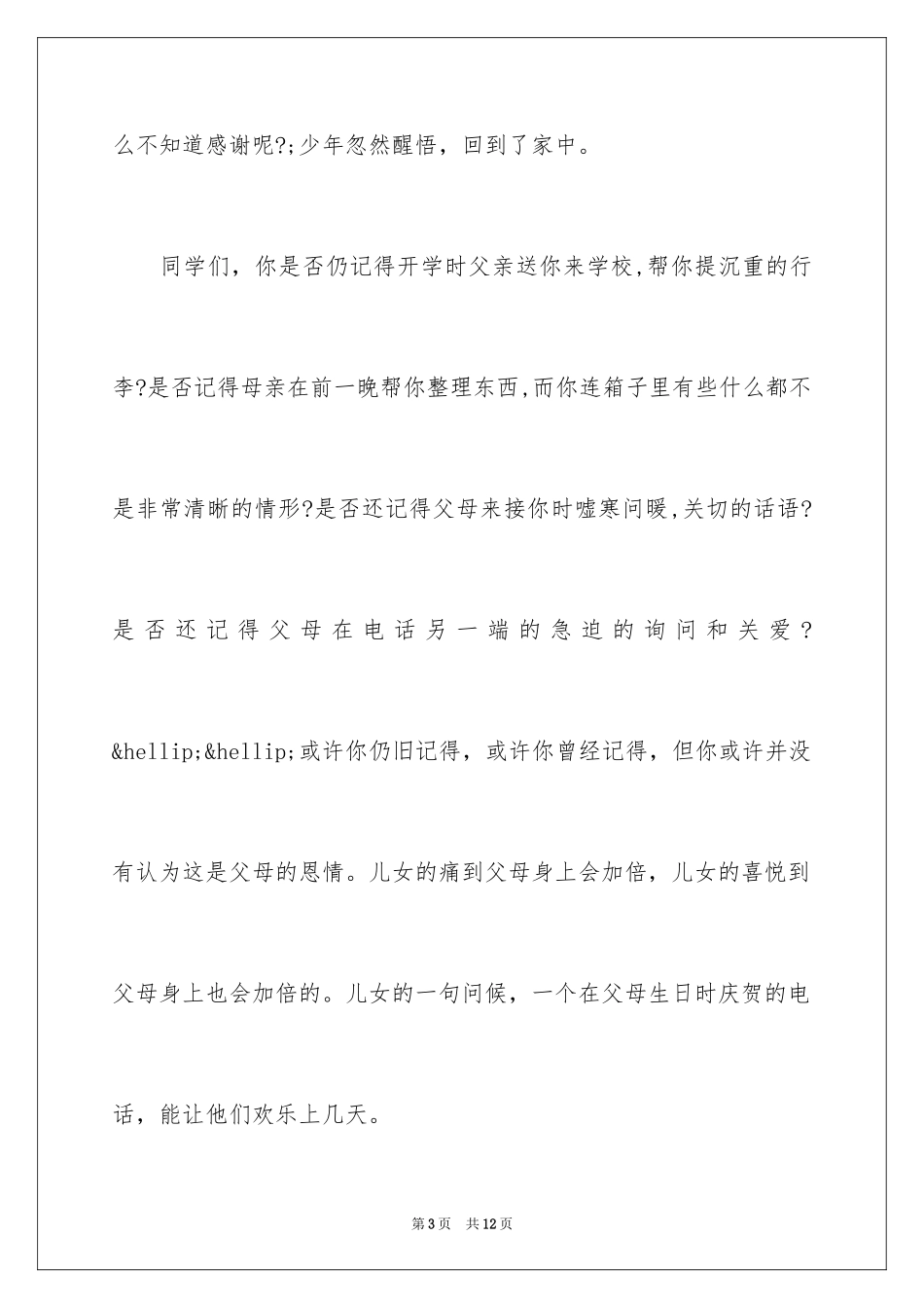 2024中秋节国旗下的讲话_第3页