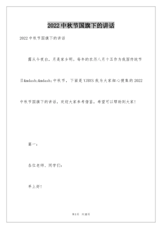 2024中秋节国旗下的讲话