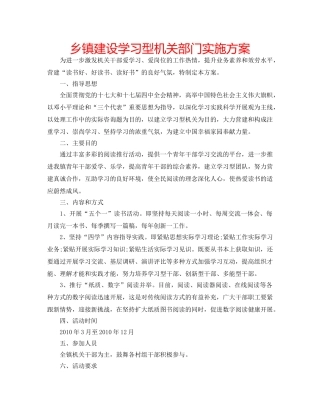 乡镇建设学习型机关部门实施方案 