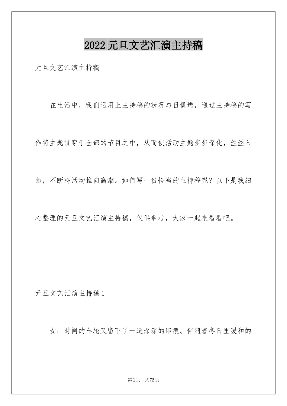 2024元旦文艺汇演主持稿_12_第1页