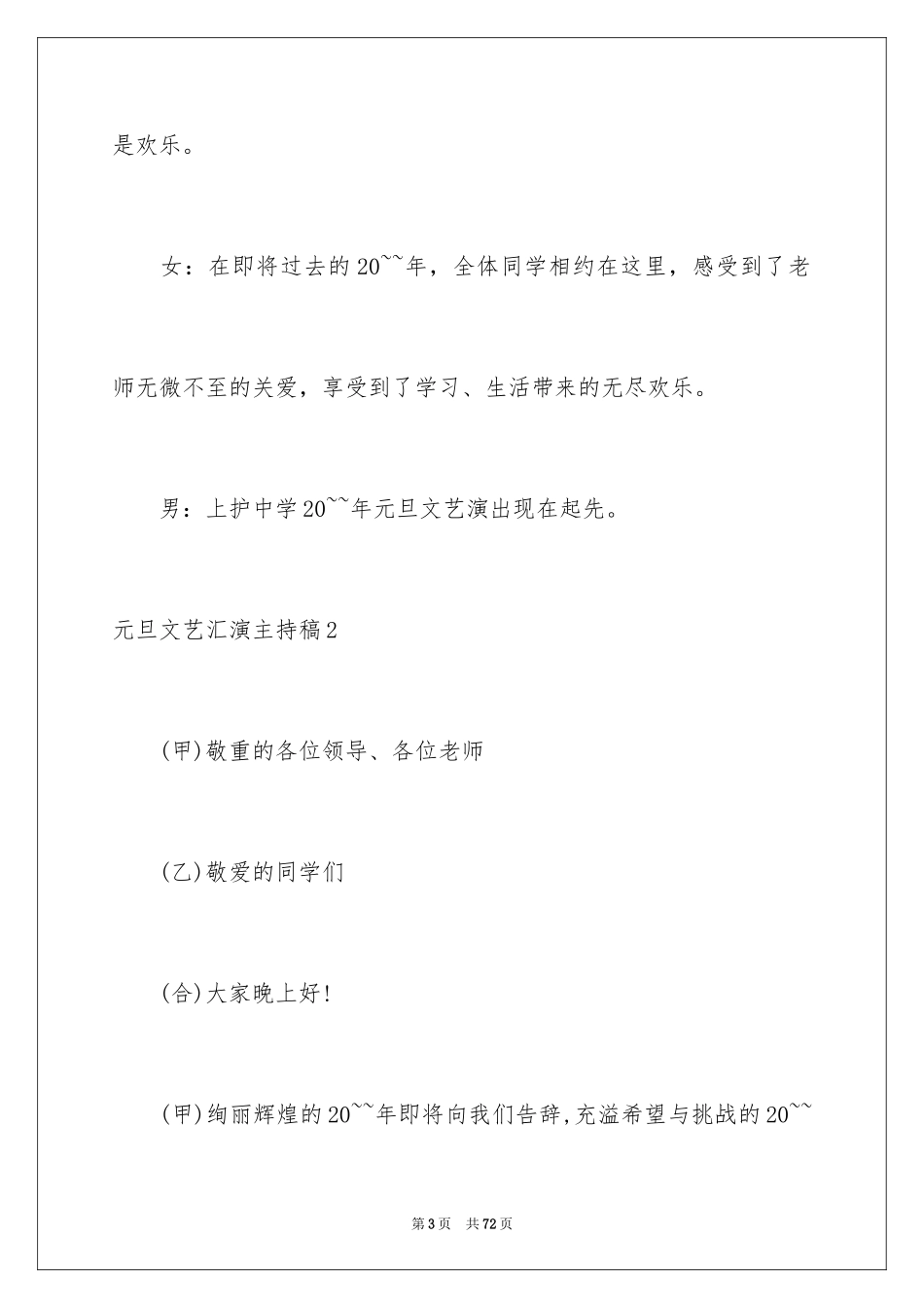 2024元旦文艺汇演主持稿_12_第3页