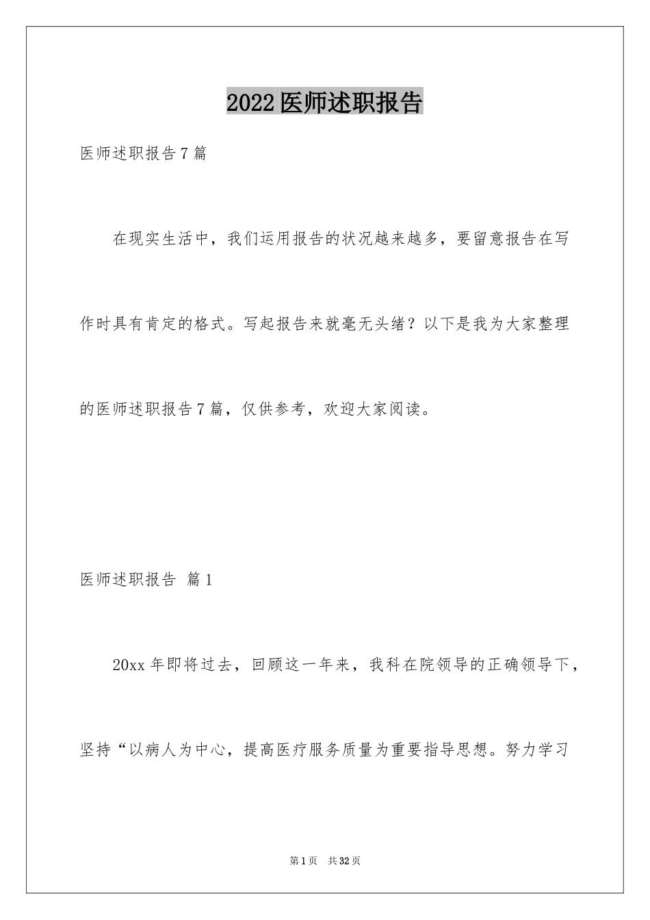 2024医师述职报告_4_第1页