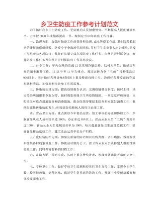 乡卫生防疫工作参考计划范文 