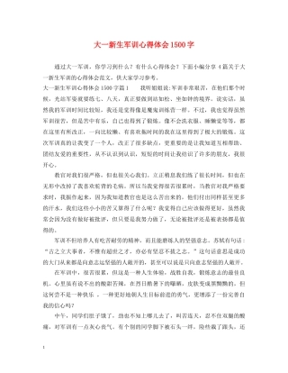 大一新生军训心得体会1500字 