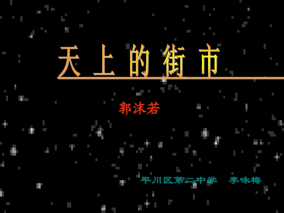 天上的街市 (4)_第2页